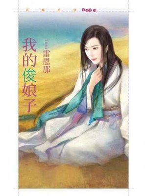 cover image of 我的俊娘子